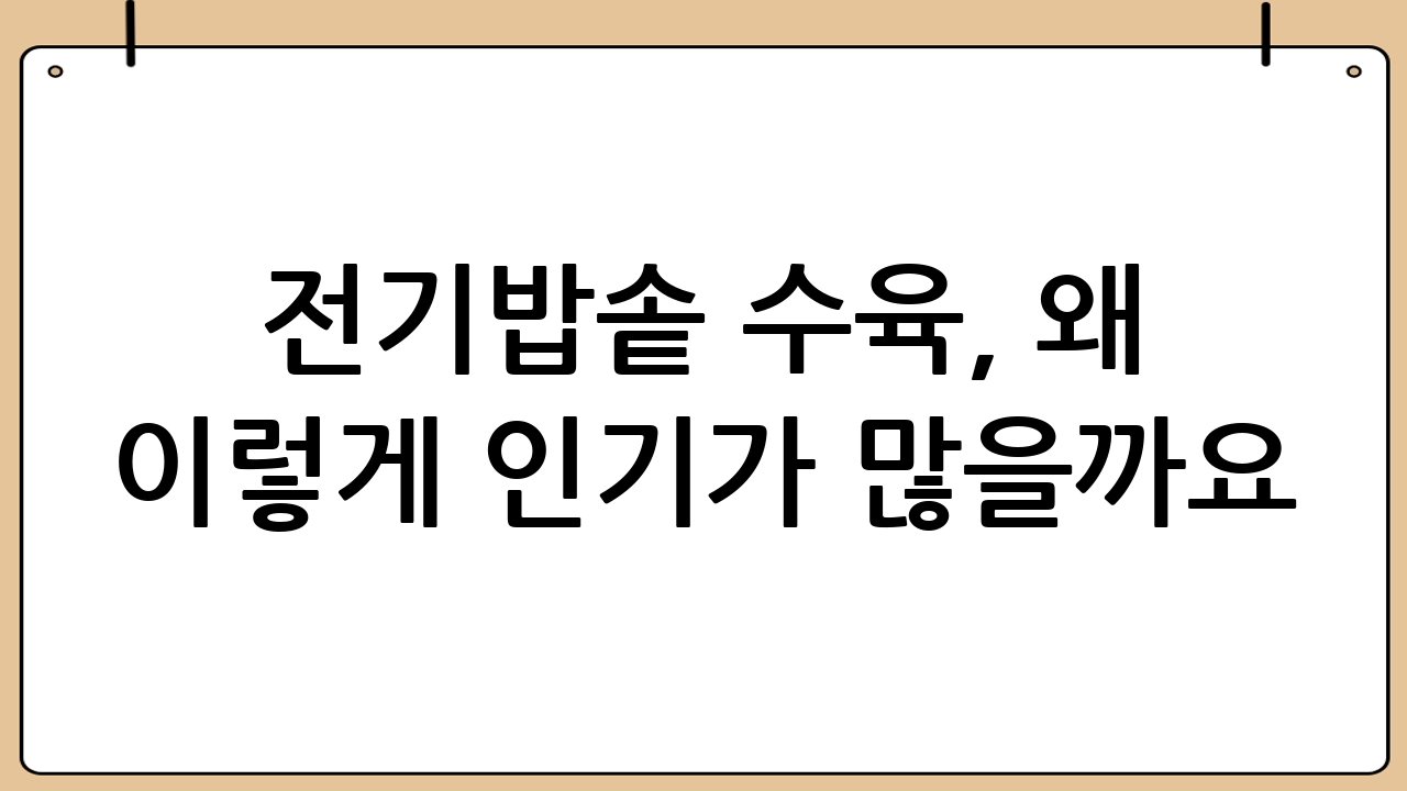 전기밥솥 수육, 왜 이렇게 인기가 많을까요?