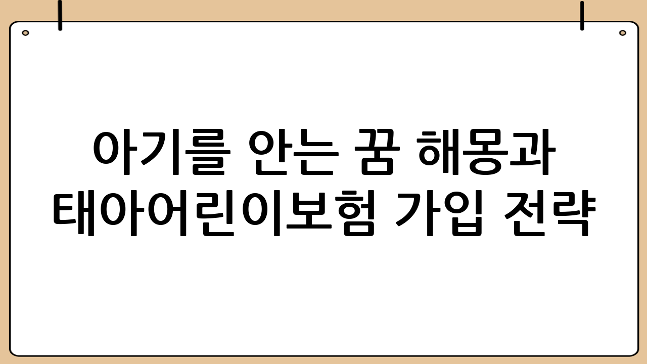아기를 안는 꿈 해몽과 태아·어린이보험 가입 전략