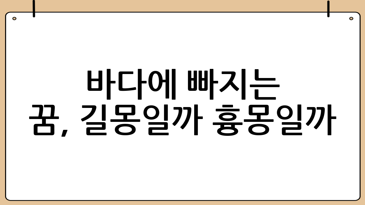 바다에 빠지는 꿈, 길몽일까 흉몽일까? 꿈 해몽과 여름철 사고 실손 보험 청구 완벽 가이드