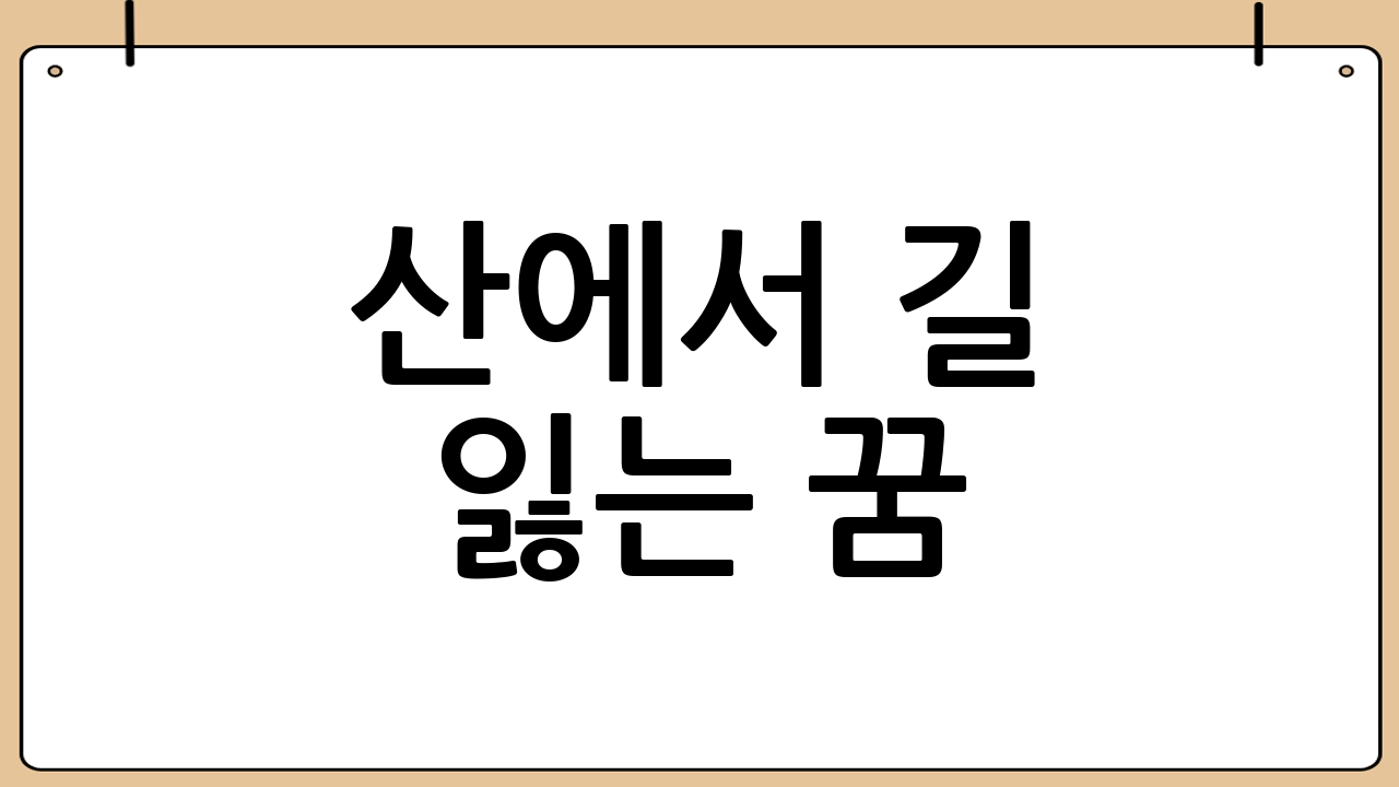 산에서 길 잃는 꿈: 심리적 의미와 해석