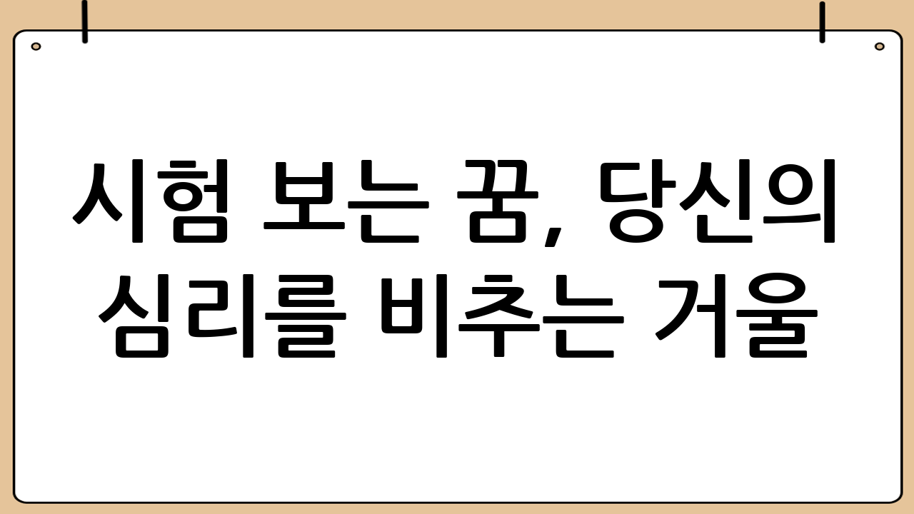 시험 보는 꿈, 당신의 심리를 비추는 거울: 꿈 해몽과 심리 분석
