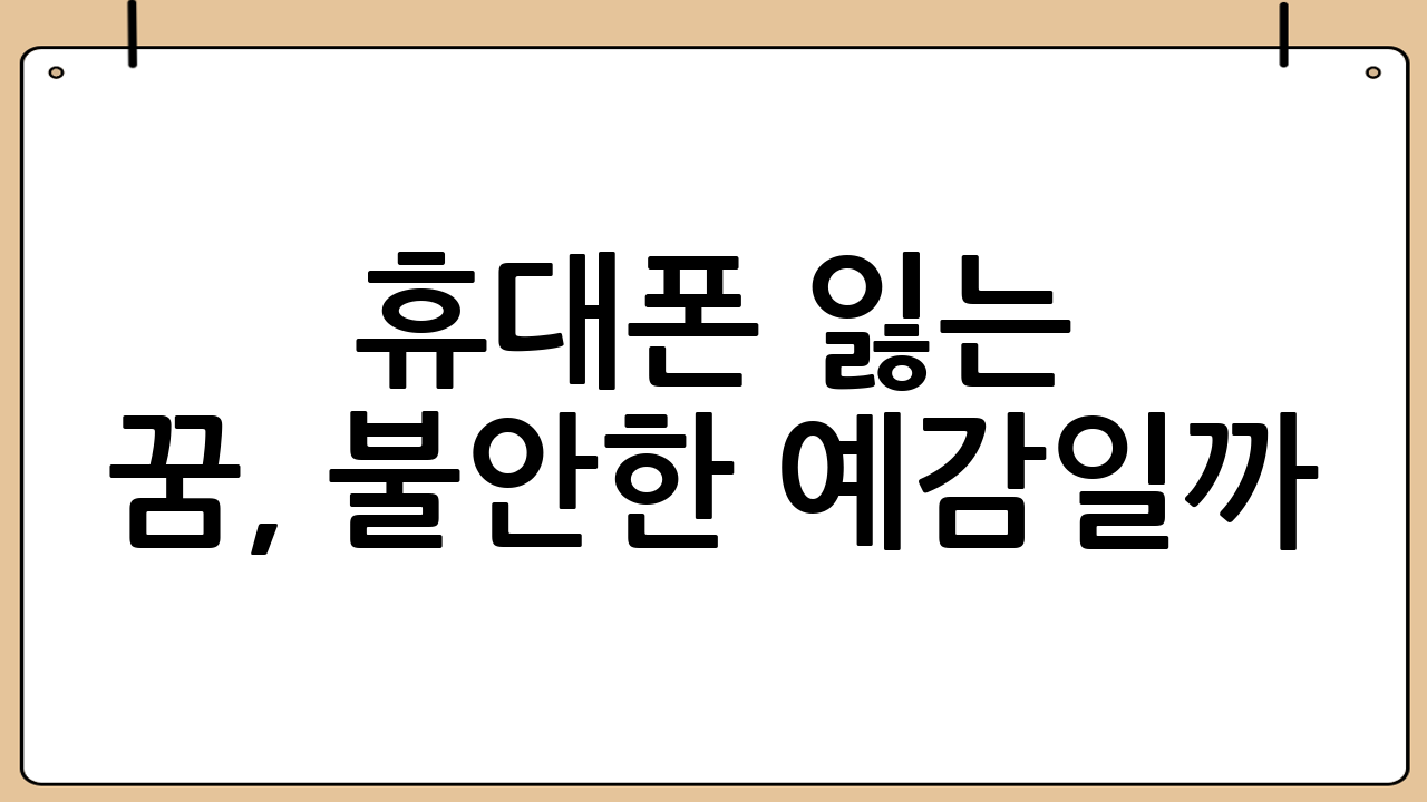 휴대폰 잃는 꿈, 불안한 예감일까? 꿈 해몽과 현실적인 대비책