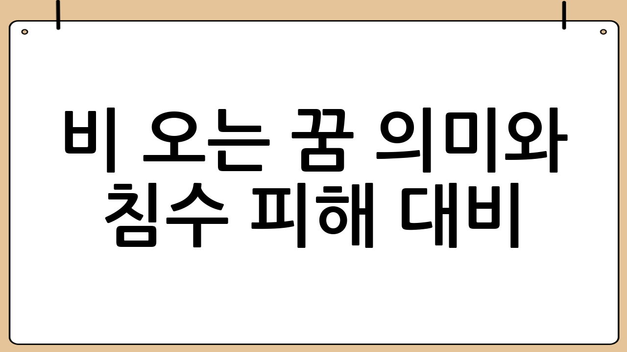 비 오는 꿈 의미와 침수 피해 대비: 풍수해 특약 완벽 가이드