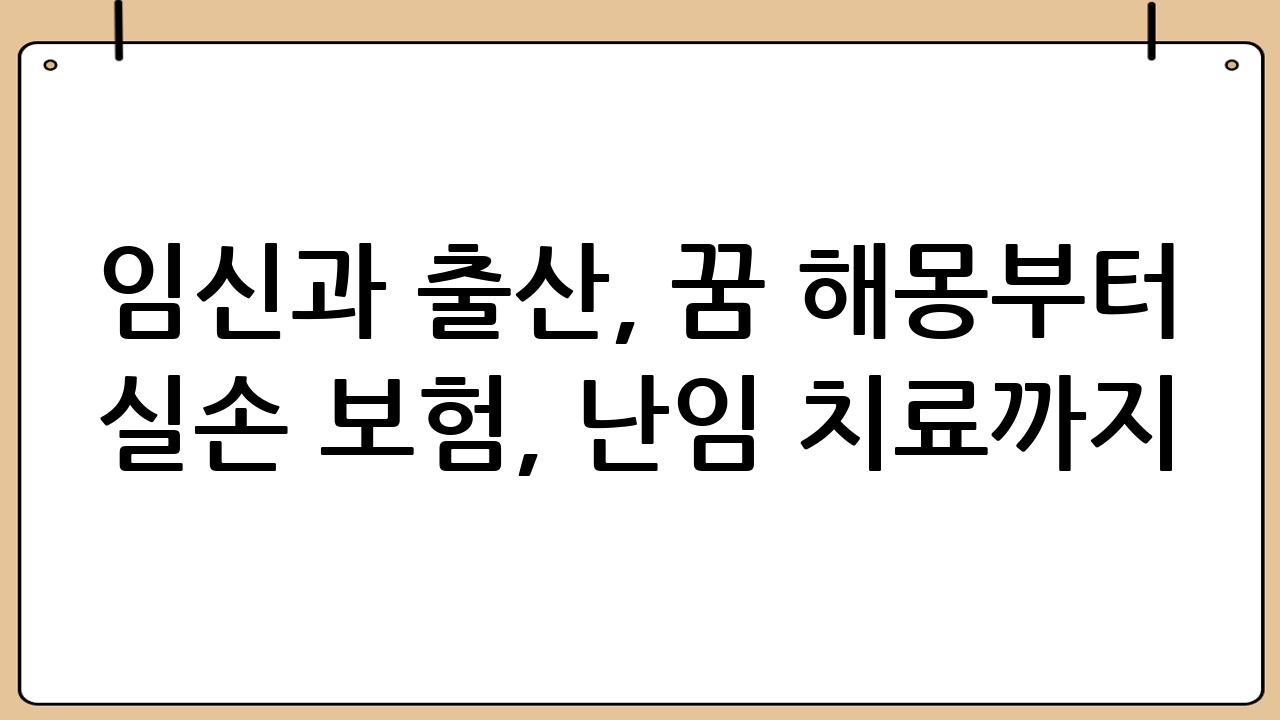임신과 출산, 꿈 해몽부터 실손 보험, 난임 치료까지 완벽 가이드