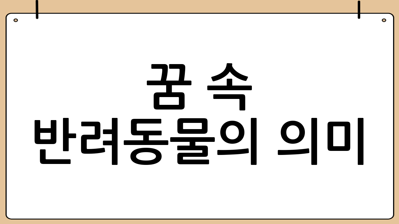 꿈 속 반려동물의 의미: 무의식의 메시지를 해석하다