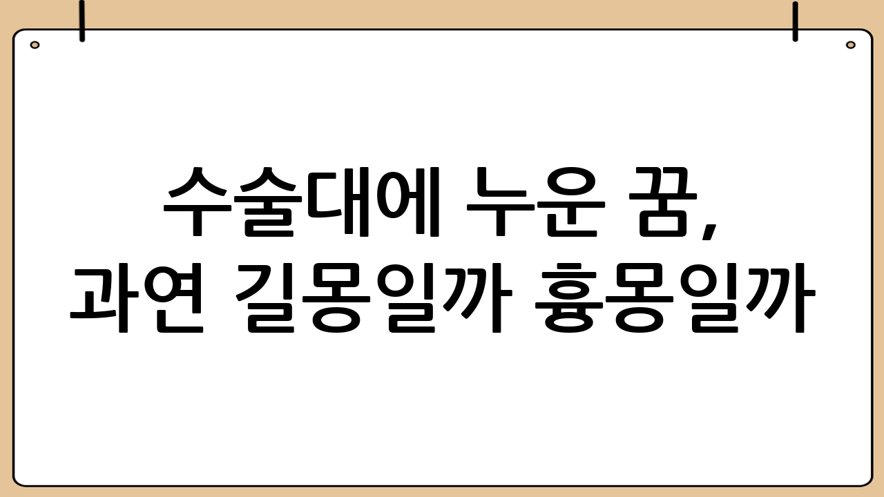 수술대에 누운 꿈, 과연 길몽일까 흉몽일까? 꿈 해몽과 보험 적용 범위 심층 분석