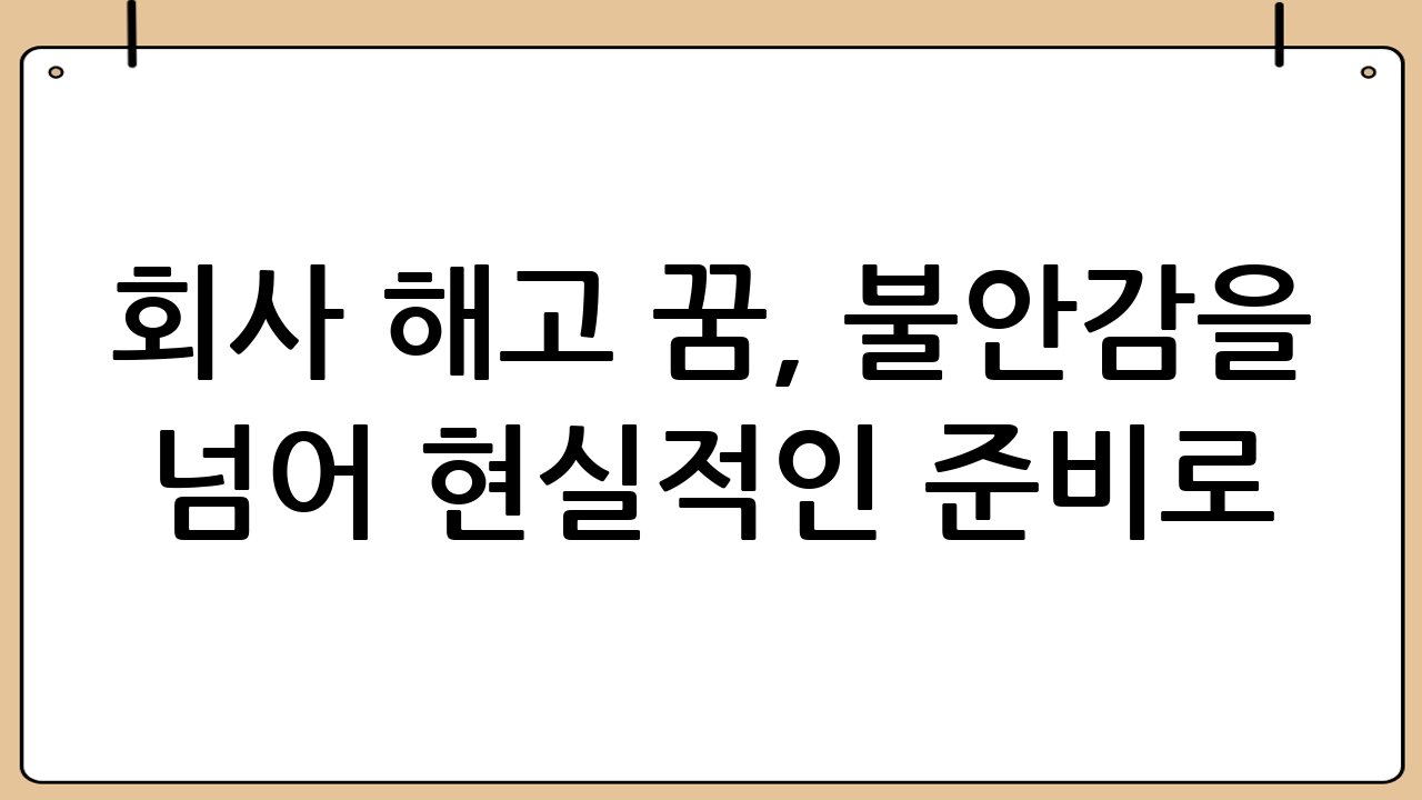 회사 해고 꿈, 불안감을 넘어 현실적인 준비로