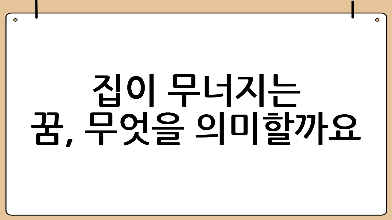 집이 무너지는 꿈, 무엇을 의미할까요?