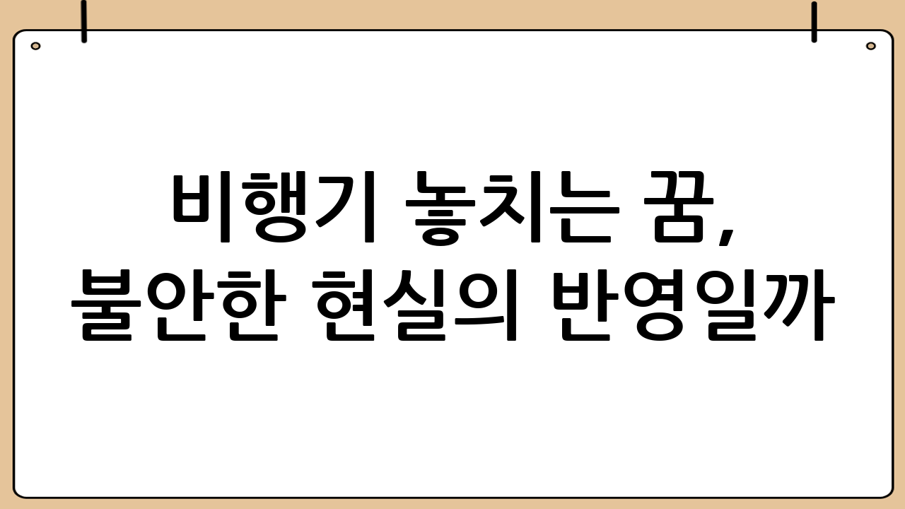 비행기 놓치는 꿈, 불안한 현실의 반영일까? 꿈 해몽과 심리 분석