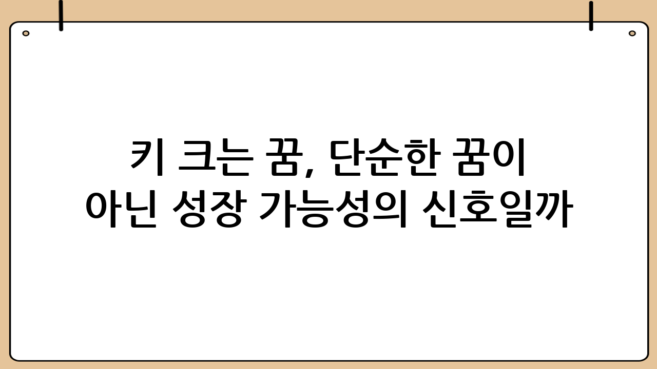 키 크는 꿈, 단순한 꿈이 아닌 성장 가능성의 신호일까? 🤔