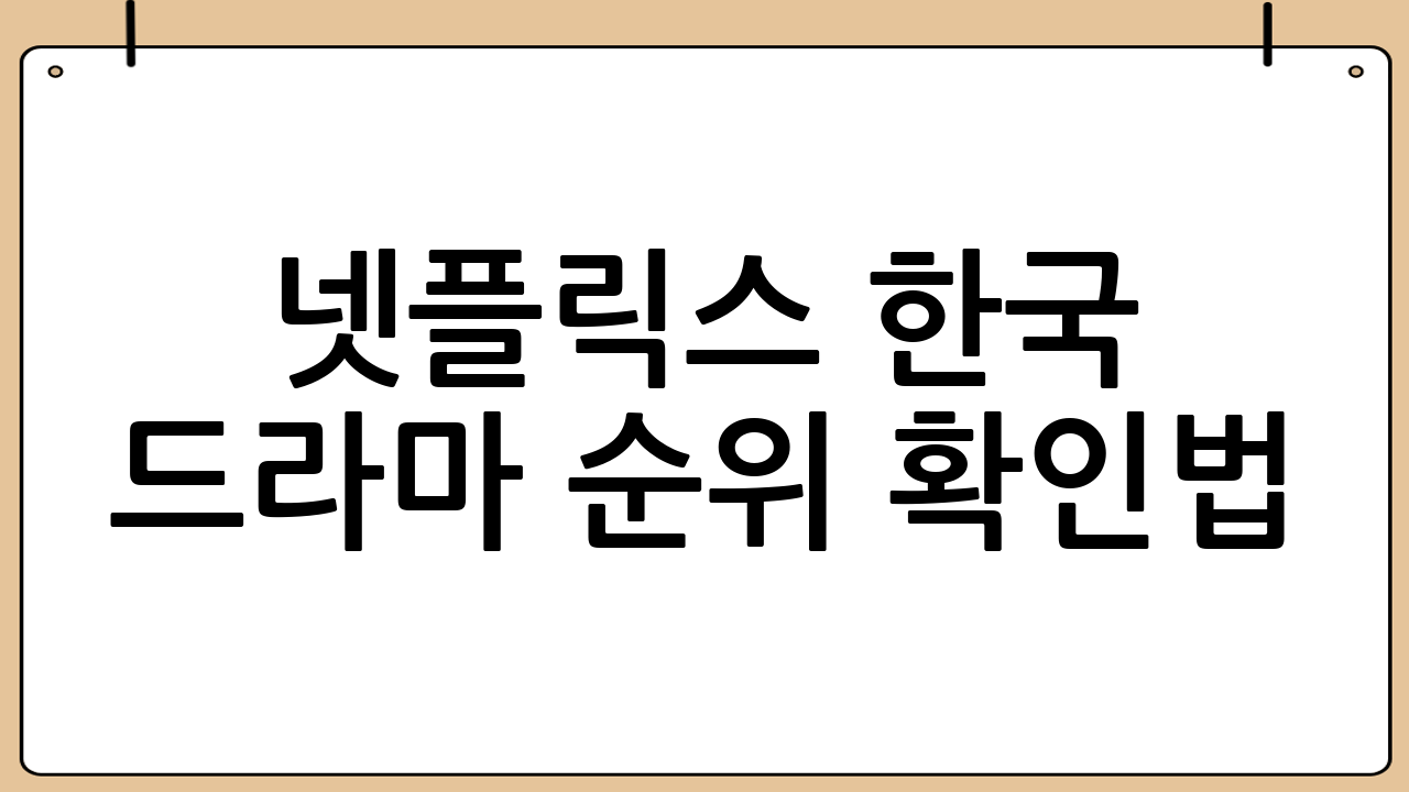 넷플릭스 한국 드라마 순위 확인법: K-드라마 열풍의 중심에서 트렌드를 파악하는 완벽 가이드