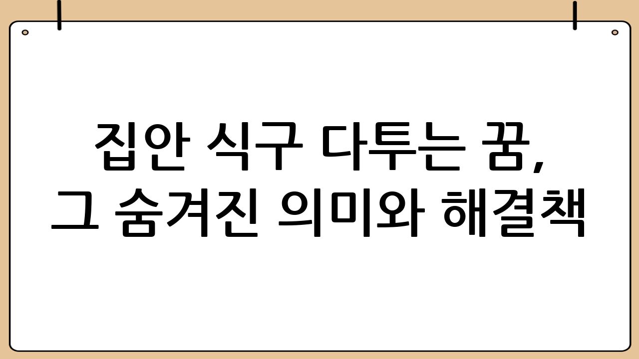 집안 식구 다투는 꿈, 그 숨겨진 의미와 해결책