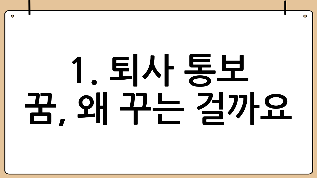 1. 퇴사 통보 꿈, 왜 꾸는 걸까요? 꿈 해몽 완전 분석
