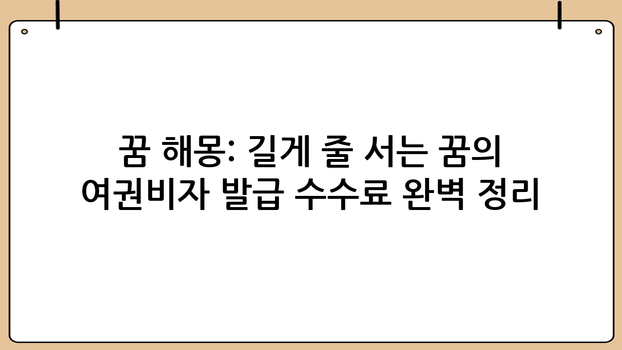 꿈 해몽: 길게 줄 서는 꿈의 의미와 여권·비자 발급 수수료 완벽 정리
