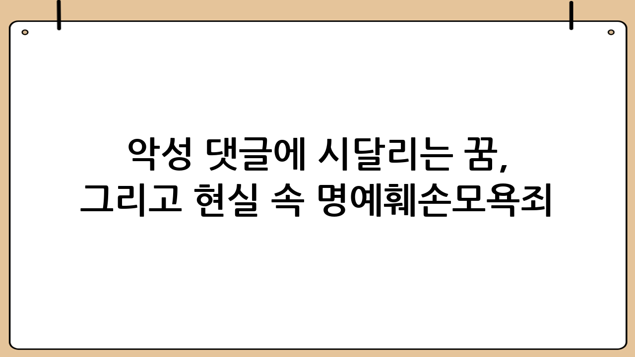 악성 댓글에 시달리는 꿈, 그리고 현실 속 명예훼손·모욕죄 대응 전략
