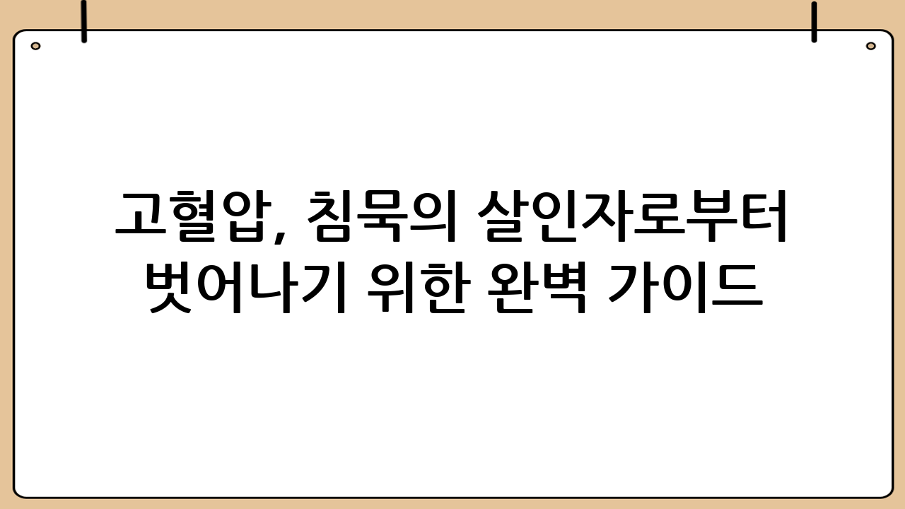 고혈압, 침묵의 살인자로부터 벗어나기 위한 완벽 가이드 (고혈압에 좋은 음식)