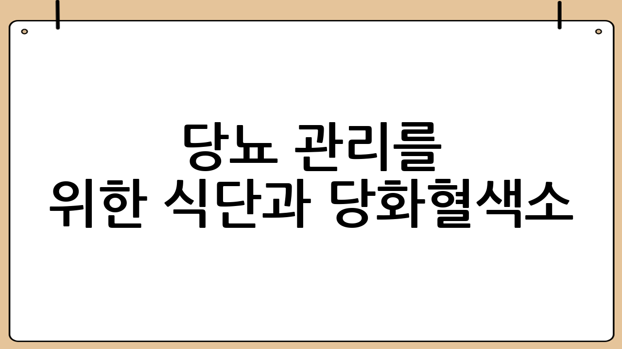 당뇨 관리를 위한 식단과 당화혈색소(HbA1c) 정밀검사의 중요성