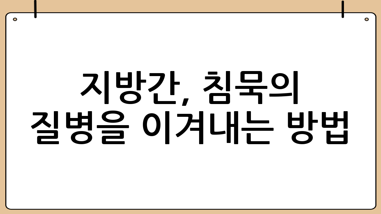 지방간, 침묵의 질병을 이겨내는 방법: 식습관 개선과 정기 검진