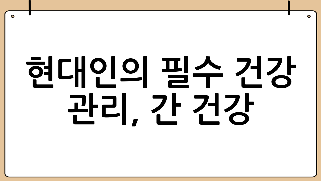 현대인의 필수 건강 관리, 간 건강!