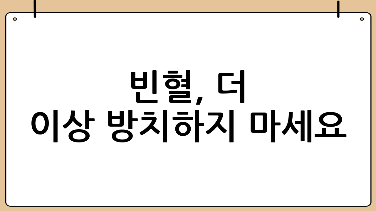 빈혈, 더 이상 방치하지 마세요! 철분, 페리틴, CBC 혈액검사 완벽 분석과 빈혈에 좋은 음식 총정리