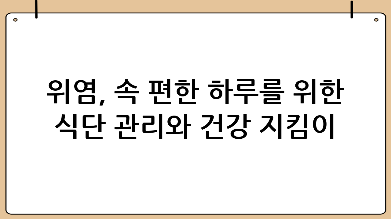위염, 속 편한 하루를 위한 식단 관리와 건강 지킴이
