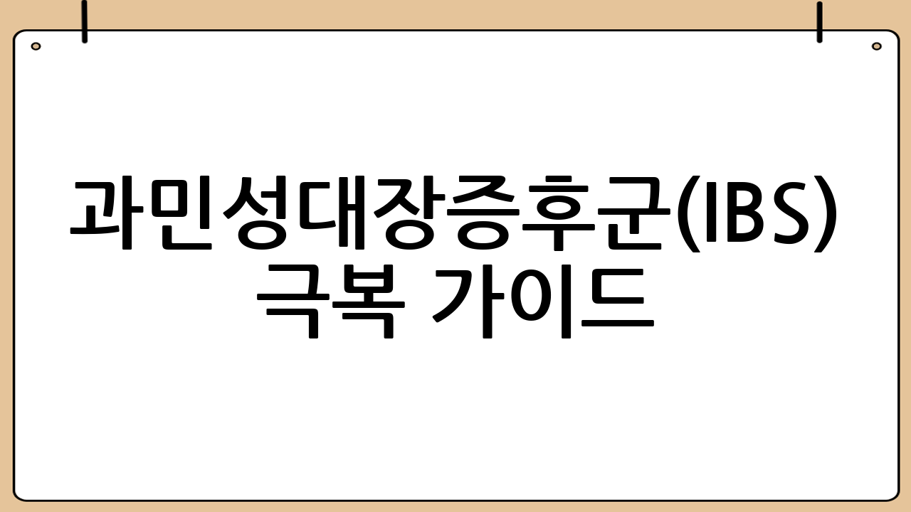과민성대장증후군(IBS) 극복 가이드: 장에 좋은 음식과 장내세균·푸드 알레르기 검사 완벽 분석