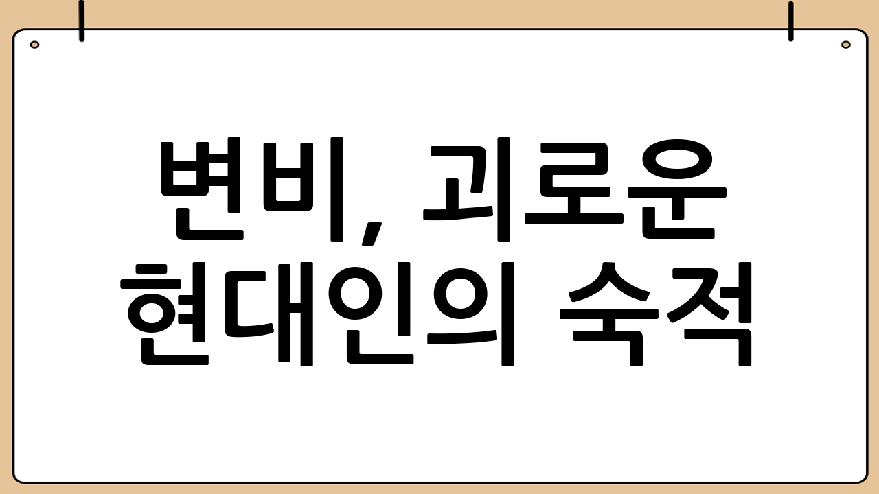변비, 괴로운 현대인의 숙적