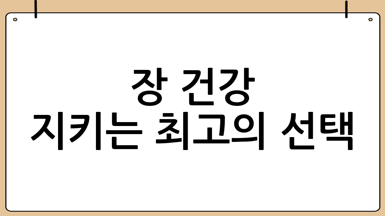 장 건강 지키는 최고의 선택: 분변잠혈·대장내시경 패키지, 그리고 식습관 관리