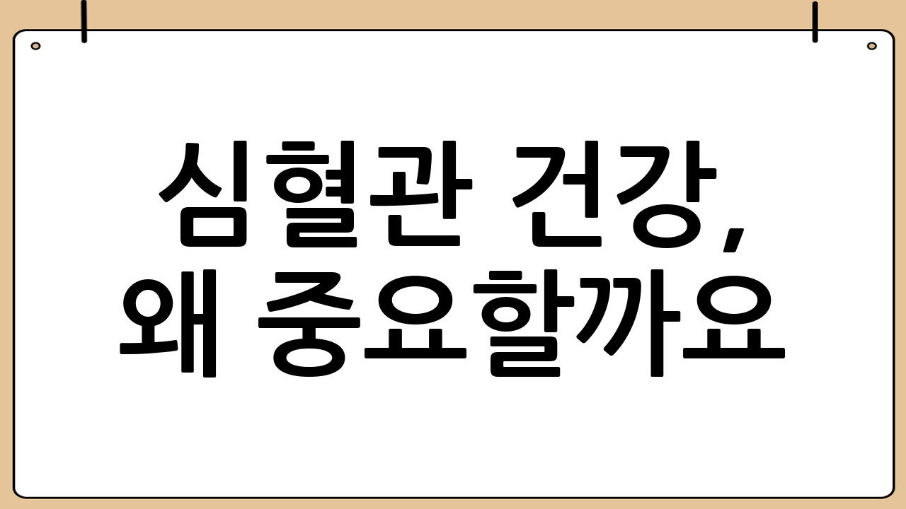 심혈관 건강, 왜 중요할까요?