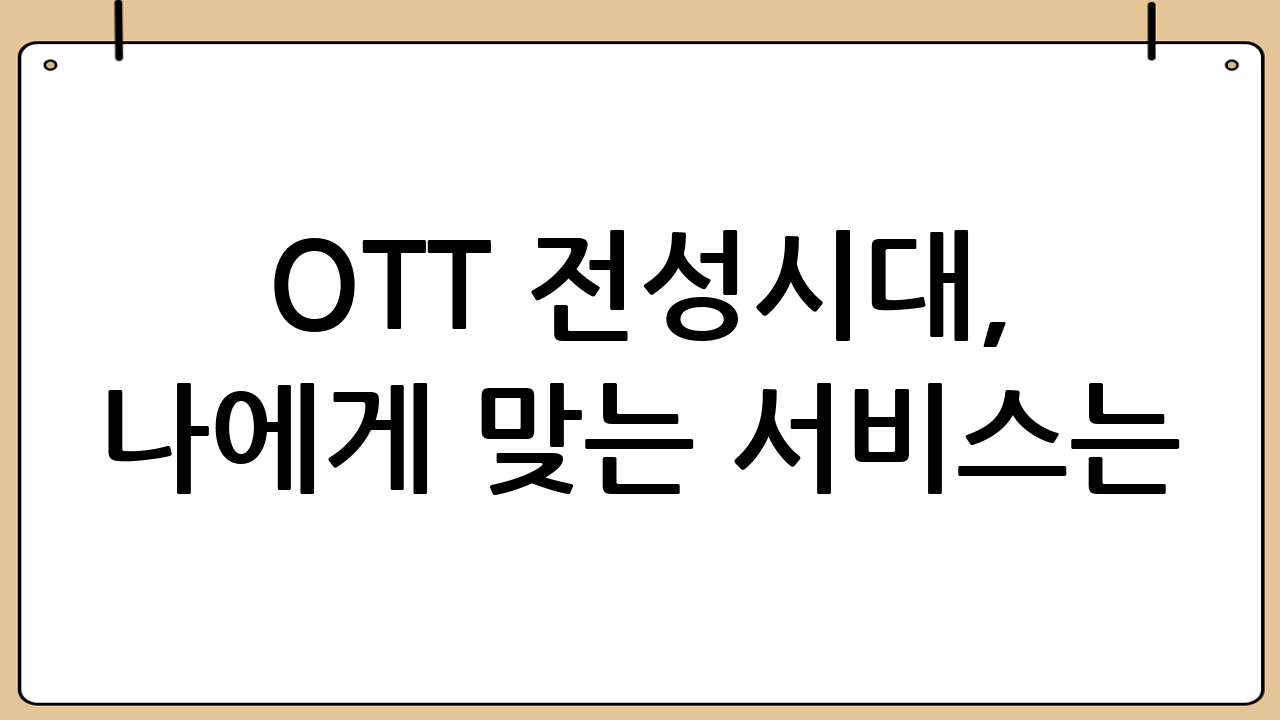 🚀 OTT 전성시대, 나에게 맞는 서비스는? 티빙 넷플릭스 웨이브 요금제 비교!