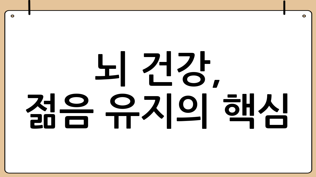 뇌 건강, 젊음 유지의 핵심: 기억력을 지키는 방법