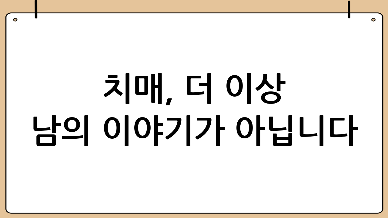 치매, 더 이상 남의 이야기가 아닙니다