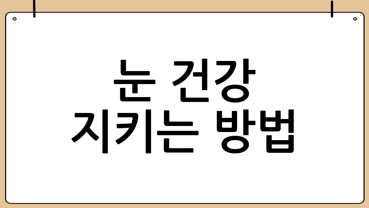 눈 건강 지키는 방법: 안과 종합검진과 눈에 좋은 음식