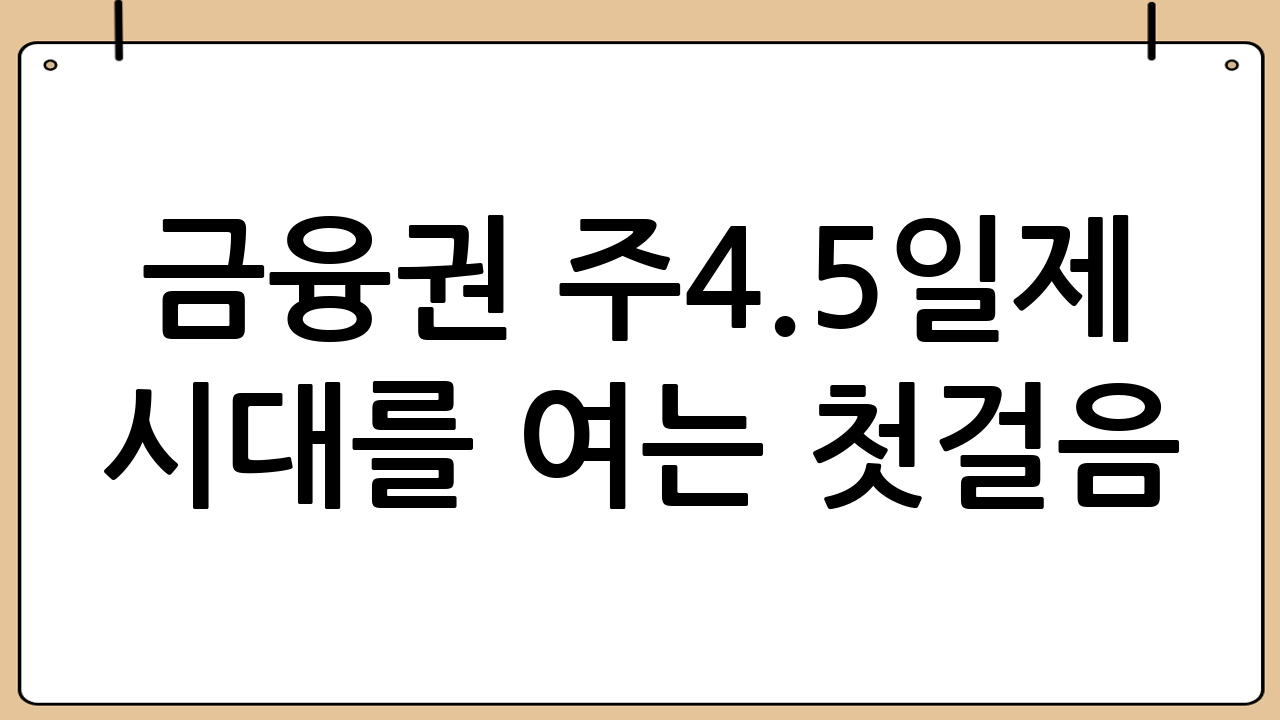 금융권 주4.5일제 시대를 여는 첫걸음: 단축근무 잠정 합의 분석