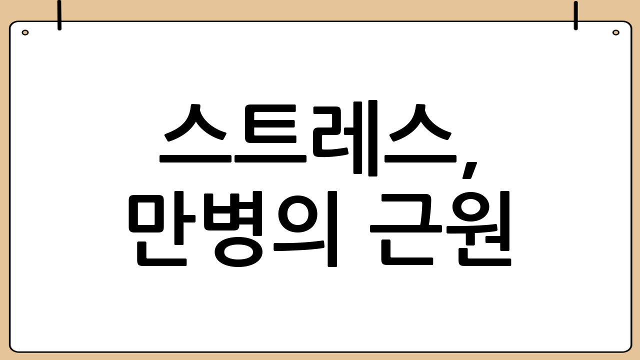 스트레스, 만병의 근원? 효과적인 관리법 알아보기