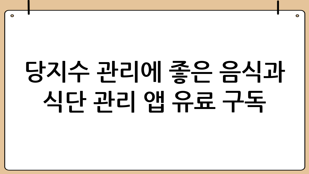 당지수 관리에 좋은 음식과 식단 관리 앱 유료 구독 활용법
