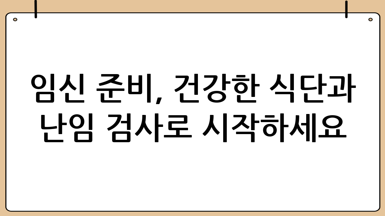 임신 준비, 건강한 식단과 난임 검사로 시작하세요!