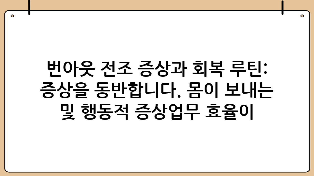 번아웃 전조 증상과 회복 루틴: 지친 나를 위한 완벽 가이드현대 사회는 끊임없는 경쟁과 과중한 업무, 그리고 복잡한 인간관계 속에서 살아가는 우리에게 많은 스트레스를 안겨줍니다. 이러한 환경에 지속적으로 노출되다 보면, 어느 순간 몸과 마음이 지쳐 모든 에너지가 소진되는 상태에 이르게 되는데, 이를 우리는 ‘번아웃(Burnout)’이라고 부릅니다. 단순히 피곤한 것을 넘어, 삶의 활력을 잃고 무기력감에 빠지는 번아웃은 우리의 일상과 정신 건강에 심각한 영향을 미칠 수 있습니다. 하지만 많은 사람들이 자신이 번아웃 상태에 있다는 것을 인지하지 못하고, 그저 ‘힘들다’는 생각으로 버티곤 합니다. 번아웃 전조 증상을 정확히 파악하고, 효과적인 회복 루틴을 실천하는 것은 건강한 삶을 되찾는 데 매우 중요합니다. 이 글에서는 번아웃의 주요 전조 증상들을 살펴보고, 지친 몸과 마음을 치유하고 활력을 되찾을 수 있는 구체적인 회복 루틴을 제시하여 여러분이 번아웃으로부터 벗어나 더욱 행복하고 생산적인 삶을 살 수 있도록 돕겠습니다.## 1. 번아웃 전조 증상: 몸과 마음이 보내는 경고 신호들번아웃은 어느 날 갑자기 찾아오는 것이 아니라, 서서히 우리의 몸과 마음에 경고 신호를 보냅니다. 이러한 번아웃 전조 증상을 초기에 알아차리는 것이 빠른 회복의 첫걸음입니다. 다음은 번아웃을 의심해볼 수 있는 주요 증상들입니다.### 1.1. 신체적 증상번아웃은 정신적인 문제로 보이지만, 실제로는 다양한 신체적 증상을 동반합니다. 몸이 보내는 신호를 무시하지 마세요.만성 피로: 충분히 잠을 자도 개운하지 않고, 항상 에너지가 고갈된 느낌이 듭니다. 아침에 일어나는 것이 고통스럽고, 하루 종일 무기력함을 느낍니다.수면 장애: 잠들기 어렵거나, 밤중에 자주 깨는 등 수면의 질이 현저히 떨어집니다. 악몽을 꾸거나 잠이 얕아지는 경우도 많습니다.두통 및 소화 불량: 특별한 이유 없이 두통이 자주 발생하고, 속이 더부룩하거나 소화가 잘 안 되는 등의 위장 문제가 나타납니다. 식욕 부진이나 과식으로 이어지기도 합니다.근육통 및 면역력 저하: 어깨, 목, 허리 등 특정 부위에 지속적인 근육통을 느끼며, 감기나 잔병치레가 잦아지는 등 면역력이 약해집니다.### 1.2. 감정적 증상감정의 기복이 심해지고, 평소와 다른 반응을 보인다면 감정적 번아웃을 의심해볼 수 있습니다.무기력감 및 우울감: 모든 일에 의욕을 잃고, 즐거움을 느끼지 못하며, 삶에 대한 회의감이 듭니다. 사소한 일에도 쉽게 좌절하고 슬퍼합니다.불안감 및 초조함: 미래에 대한 막연한 불안감에 시달리거나, 작은 일에도 쉽게 초조해하고 안절부절못하는 경향을 보입니다.짜증 및 분노: 평소에는 아무렇지 않게 넘기던 일에도 쉽게 짜증을 내거나 분노를 표출합니다. 주변 사람들에게 공격적인 태도를 보이기도 합니다.냉소적 태도: 자신이 하는 일이나 주변 사람들에 대해 냉소적이거나 비관적인 태도를 보이며, 모든 것에 흥미를 잃습니다.### 1.3. 인지적 및 행동적 증상업무 효율이 떨어지고, 사회생활에도 문제가 발생할 수 있습니다.집중력 및 기억력 저하: 업무나 학업에 집중하기 어렵고, 건망증이 심해져 중요한 약속이나 정보를 잊어버리는 일이 잦아집니다.의사결정 어려움: 간단한 문제에 대해서도 결정을 내리기 어려워하고, 판단력이 흐려지는 것을 느낍니다.사회적 고립: 사람들과 어울리는 것이 귀찮아지고, 약속을 피하며 혼자 있으려는 경향이 강해집니다. 관계에서 오는 피로감을 견디기 힘들어합니다.업무/학업 회피: 할 일을 미루거나, 업무 효율이 현저히 떨어지며, 출근이나 등교 자체가 스트레스로 다가옵니다.이러한 번아웃 전조 증상들은 개개인마다 다르게 나타날 수 있으며, 여러 증상이 복합적으로 나타나는 경우가 많습니다. 아래 표를 통해 주요 증상들을 다시 한번 확인해보세요.| 구분 | 주요 증상 | 상세 내용 ||:---|:---|:---|| 신체적 | 만성 피로, 수면 장애, 두통, 소화 불량, 근육통, 면역력 저하 | 충분한 휴식에도 불구하고 지속되는 피로감, 불면증, 잦은 신체 통증 및 잔병치레 || 감정적 | 무기력감, 우울감, 불안, 짜증, 분노, 냉소 | 삶의 즐거움 상실, 감정 기복 심화, 주변에 대한 부정적 시각 || 인지적 | 집중력 저하, 기억력 감퇴, 의사결정 어려움 | 업무/학업 효율 저하, 잦은 실수, 판단력 흐림 || 행동적 | 사회적 고립, 업무/학업 회피, 취미 상실 | 사람들과의 교류 단절, 책임 회피, 과거 즐기던 활동에 대한 흥미 상실 |## 2. 번아웃 자가 진단: 당신은 괜찮은가요?번아웃 전조 증상을 알고 있다면, 스스로의 상태를 점검해보는 것이 중요합니다. 다음 질문들에 솔직하게 답해보면서 당신의 현재 상태를 파악해보세요. 만약 많은 질문에 ‘그렇다’고 답했다면, 당신은 번아웃의 문턱에 있거나 이미 번아웃 상태일 수 있습니다.최근 들어 잠을 자도 피곤함이 풀리지 않고, 아침에 일어나는 것이 힘들게 느껴지나요?이전에는 즐거웠던 취미 활동이나 여가 생활에 흥미를 잃고, 모든 것이 귀찮게 느껴지나요?업무나 학업에 대한 열정이 사라지고, 무기력감에 자주 시달리나요?사소한 일에도 쉽게 짜증이 나거나 화를 내고, 감정 조절이 어렵다고 느끼나요?사람들과 만나는 것이 부담스럽고, 혼자 있고 싶다는 생각이 자주 드나요?집중력이 떨어지고, 기억력이 예전 같지 않다고 느끼나요?두통, 소화 불량, 근육통 등 특별한 이유 없는 신체 증상이 지속되나요?자신이 하는 일이나 자신의 능력에 대해 부정적인 생각이 자주 드나요?미래에 대한 막연한 불안감이나 초조함을 느끼나요?스스로의 상태를 인지하는 것이 번아웃 회복 루틴의 첫걸음입니다. 자신의 감정과 신체 신호에 귀 기울이는 연습을 시작해보세요.## 3. 번아웃 회복 루틴: 지친 나를 위한 맞춤 솔루션번아웃의 늪에서 벗어나기 위해서는 적극적이고 꾸준한 노력이 필요합니다. 다음의 번아웃 회복 루틴들을 참고하여 자신에게 맞는 방법을 찾아 실천해보세요. 이 루틴들은 지친 몸과 마음에 활력을 불어넣고, 다시 건강한 일상을 되찾는 데 도움을 줄 것입니다.### 3.1. 신체적 회복: 몸이 편안해야 마음도 편안해집니다.충분한 수면: 수면은 몸과 마음을 재충전하는 가장 기본적인 활동입니다. 매일 같은 시간에 잠자리에 들고 일어나는 규칙적인 수면 습관을 만드세요. 잠들기 전 스마트폰 사용을 자제하고, 어둡고 조용한 환경을 조성하는 것이 좋습니다. 하루 7~8시간의 질 좋은 수면을 확보하는 것이 번아웃 회복의 핵심입니다.규칙적인 운동: 과도한 운동보다는 가벼운 산책, 요가, 스트레칭 등 몸에 부담을 주지 않는 활동을 꾸준히 하는 것이 좋습니다. 운동은 스트레스 호르몬을 줄이고 기분을 좋게 하는 엔도르핀 분비를 촉진하여 정신 건강에도 긍정적인 영향을 줍니다. 주 3회 이상, 30분 정도의 유산소 운동을 목표로 해보세요.건강한 식단: 불규칙한 식사나 인스턴트 음식은 몸의 균형을 깨뜨립니다. 신선한 채소, 과일, 통곡물, 단백질 위주의 균형 잡힌 식사를 통해 몸에 필요한 영양소를 충분히 공급하세요. 카페인과 설탕 섭취를 줄이는 것도 중요합니다.휴식의 중요성: 주말이나 휴가 때만 쉬는 것이 아니라, 일상 속에서 짧은 휴식을 취하는 습관을 들이세요. 점심시간에 잠깐 산책을 하거나, 업무 중간에 스트레칭을 하는 등 잠시라도 일에서 벗어나 쉬는 시간을 갖는 것이 좋습니다. 진정한 휴식은 에너지를 재충전하는 가장 효과적인 방법입니다.### 3.2. 정신적 회복: 마음을 돌보고 긍정적인 에너지를 채우세요.마음 챙김(명상): 하루 5~10분이라도 조용한 공간에서 눈을 감고 자신의 호흡에 집중하는 시간을 가지세요. 마음 챙김은 현재 순간에 집중하고, 부정적인 생각과 감정에서 벗어나 마음의 평화를 찾는 데 도움을 줍니다. 명상 앱이나 유튜브 영상을 활용하는 것도 좋은 방법입니다.취미 활동 재개: 과거에 즐거웠던 취미 활동을 다시 시작하거나, 새로운 취미를 찾아보세요. 그림 그리기, 악기 연주, 독서, 영화 감상 등 자신에게 즐거움을 주는 활동에 몰두하는 것은 스트레스를 해소하고 삶의 만족도를 높이는 데 효과적입니다.긍정적인 관계 유지: 당신을 지지하고 긍정적인 에너지를 주는 사람들과 시간을 보내세요. 가족, 친구, 동료들과 솔직하게 감정을 나누고 공감하는 것은 외로움을 덜고 심리적 안정감을 제공합니다. 필요하다면 자신의 어려움을 이야기하고 도움을 요청하는 것도 용기 있는 행동입니다.전문가 도움: 혼자서 번아웃을 극복하기 어렵다면, 주저하지 말고 전문가의 도움을 받으세요. 정신건강의학과 의사나 심리 상담사는 당신의 상태를 정확히 진단하고, 적절한 치료와 상담을 통해 효과적인 번아웃 회복 루틴을 제시해 줄 수 있습니다. 전문가의 도움을 받는 것은 나약함이 아니라, 자신을 사랑하는 현명한 선택입니다.### 3.3. 업무 환경 재정비: 번아웃의 근본 원인을 해결하세요.경계 설정: 업무와 개인 생활의 경계를 명확히 설정하세요. 퇴근 후나 주말에는 업무 관련 연락을 최소화하고, 휴식에 집중하는 것이 중요합니다. '워라밸(Work-Life Balance)'은 번아웃 예방의 필수 요소입니다.우선순위 재설정: 모든 일을 완벽하게 하려 하지 말고, 중요한 일부터 우선순위를 정해 처리하세요. 불필요하거나 중요하지 않은 업무는 과감히 포기하거나 위임하는 연습을 해야 합니다.업무 분담 및 요청: 혼자서 모든 짐을 짊어지려 하지 마세요. 동료나 상사에게 업무 분담을 요청하거나, 필요하다면 도움을 청하는 것을 망설이지 마세요.휴가 활용: 주어진 휴가를 적극적으로 활용하여 일상에서 벗어나 재충전의 시간을 가지세요. 짧은 주말 여행이라도 좋습니다. 완전히 다른 환경에서 새로운 경험을 하는 것은 번아웃 극복에 큰 도움이 됩니다.## 4. 번아웃 예방을 위한 지속 가능한 습관번아웃 전조 증상과 회복 루틴을 이해하는 것도 중요하지만, 더 나아가 번아웃이 다시 찾아오지 않도록 예방하는 습관을 들이는 것이 궁극적인 목표입니다. 다음은 번아웃 예방을 위한 지속 가능한 습관들입니다.정기적인 자기 점검: 주기적으로 자신의 신체적, 정신적 상태를 점검하고, 스트레스 수준을 파악하세요. 작은 변화라도 놓치지 않고 대응하는 것이 중요합니다.스트레스 관리 기술 습득: 자신만의 스트레스 해소법을 개발하고 꾸준히 실천하세요. 음악 감상, 독서, 요리, 반려동물과 시간 보내기 등 자신에게 맞는 방법을 찾으세요.긍정적인 사고방식 훈련: 부정적인 생각에 사로잡히기보다, 긍정적인 면을 찾고 감사하는 마음을 가지려 노력하세요. 작은 성공이나 행복에도 감사함을 표현하는 습관을 들이면 좋습니다.완벽주의 내려놓기: 모든 것을 완벽하게 해내야 한다는 강박에서 벗어나세요. 때로는 실수해도 괜찮고, 불완전해도 괜찮다는 것을 받아들이는 연습이 필요합니다.자기 돌봄(Self-Care) 우선순위: 자신의 몸과 마음을 돌보는 것을 최우선으로 생각하세요. 이는 이기적인 것이 아니라, 건강한 삶을 위한 필수적인 투자입니다.## 결론번아웃은 현대인의 삶에서 피할 수 없는 그림자일지 모릅니다. 하지만 번아웃 전조 증상과 회복 루틴을 명확히 이해하고 적극적으로 대처한다면, 우리는 충분히 이겨낼 수 있습니다. 자신의 몸과 마음이 보내는 작은 신호에도 귀 기울이고, 자신을 돌보는 시간을 아끼지 마세요. 위에 제시된 회복 루틴들을 꾸준히 실천하며, 필요할 때는 전문가의 도움을 받는 것을 주저하지 마십시오. 당신은 소중하며, 당신의 건강과 행복이 그 어떤 것보다 중요합니다. 이 가이드를 통해 번아웃의 늪에서 벗어나 다시금 활기찬 삶을 되찾으시길 진심으로 응원합니다. 지친 당신에게 필요한 것은 휴식과 재충전, 그리고 자신을 사랑하는 마음입니다.