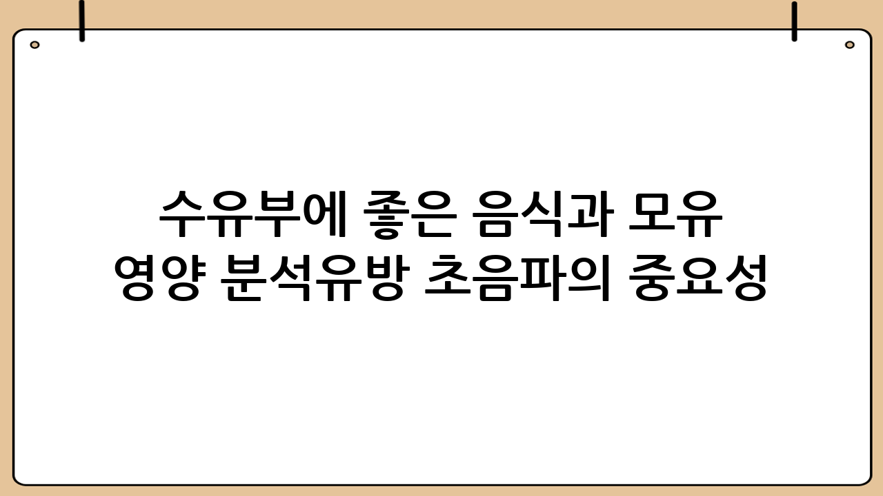 수유부에 좋은 음식과 모유 영양 분석·유방 초음파의 중요성