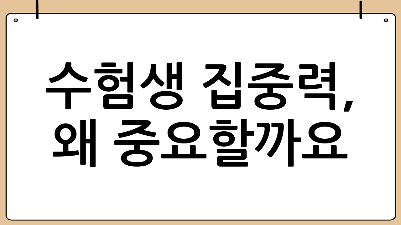 수험생 집중력, 왜 중요할까요?