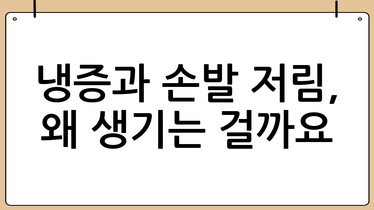냉증과 손발 저림, 왜 생기는 걸까요?