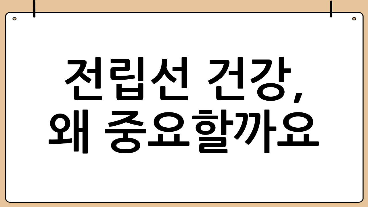 전립선 건강, 왜 중요할까요?
