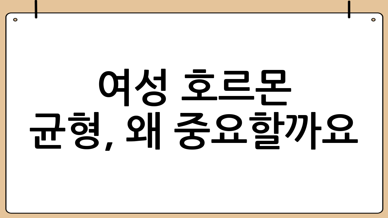 여성 호르몬 균형, 왜 중요할까요?