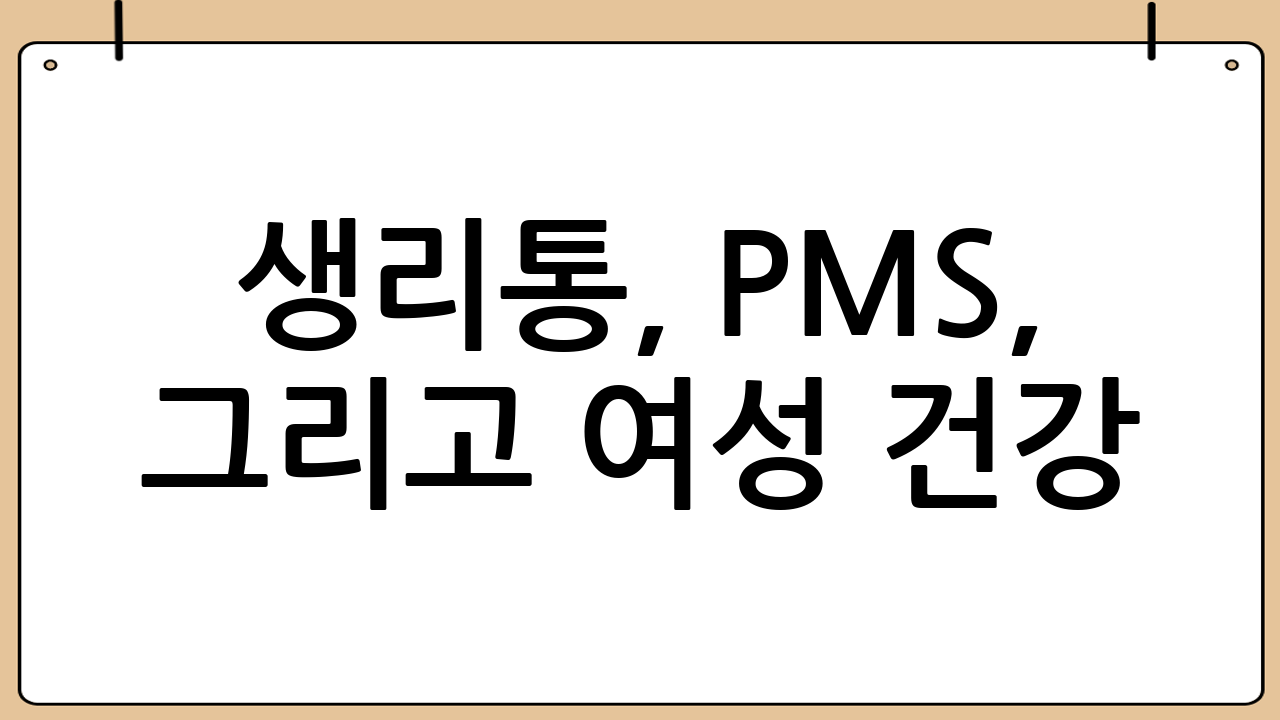 생리통, PMS, 그리고 여성 건강: 식단과 산부인과 검진의 중요성