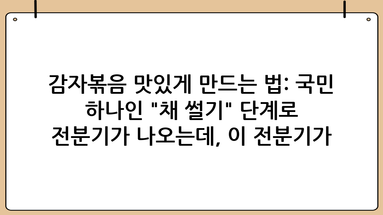 감자볶음 맛있게 만드는 법: 국민 반찬의 진수, 겉바속촉의 비결을 찾아서!어릴 적부터 우리 밥상에 빠지지 않고 등장했던 친숙한 반찬, 바로 감자볶음입니다. 투명하고 아삭한 감자채에 고소한 양념이 어우러져 한 그릇 뚝딱 비우게 만드는 마성의 매력을 지녔죠. 하지만 막상 집에서 만들려고 하면 감자가 팬에 들러붙거나, 물이 생겨 축축해지거나, 너무 무르게 익어버리는 등 생각보다 어려운 요리라는 것을 깨닫게 됩니다. "도대체 왜 내가 만든 감자볶음은 엄마가 해준 맛이 안 날까?" 이런 고민, 한 번쯤 해보셨을 겁니다.오늘 이 글에서는 감자볶음 맛있게 만드는 법의 모든 비밀을 파헤쳐, 누구나 실패 없이 겉은 바삭하고 속은 촉촉한 완벽한 감자볶음을 만들 수 있도록 도와드리겠습니다. 재료 선택부터 전처리, 볶는 기술, 그리고 특별한 팁까지, 이 레시피 하나면 여러분의 밥상이 더욱 풍성해질 것입니다.## 완벽한 감자볶음을 위한 재료 선택과 준비: 시작이 반이다!맛있는 요리는 좋은 재료에서 시작됩니다. 감자볶음 역시 마찬가지죠. 어떤 감자를 고르고 어떻게 손질하느냐에 따라 최종 결과물의 맛과 식감이 크게 달라질 수 있습니다.### 1. 주재료: 신선한 감자 고르기감자는 감자볶음의 주인공인 만큼, 가장 신선하고 좋은 것을 선택해야 합니다. 좋은 감자는 표면이 매끄럽고 단단하며, 싹이 나거나 푸른빛을 띠지 않는 것이 좋습니다. 싹이 난 감자는 독성 물질인 솔라닌이 있을 수 있으니 피해주세요. 크기는 중간 정도가 손질하기 편리합니다.감자를 고르셨다면 이제 손질할 차례입니다. 감자 껍질을 벗긴 후 흐르는 물에 깨끗이 씻어줍니다. 그리고 감자볶음 맛있게 만드는 법의 핵심 중 하나인 "채 썰기" 단계로 넘어갑니다. 감자는 최대한 얇고 균일하게 채 썰어야 합니다. 두께가 일정해야 모든 감자가 동시에 익어 겉바속촉의 식감을 제대로 살릴 수 있기 때문입니다. 얇게 썰수록 볶는 시간도 단축되고, 양념이 더 잘 배어들게 됩니다. 채칼을 이용하는 것도 좋은 방법입니다.### 2. 부재료: 풍미를 더하는 양파와 당근감자볶음에 빠질 수 없는 부재료는 바로 양파와 당근입니다. 양파는 감자볶음에 달큰한 맛과 향을 더해주고, 당근은 색감을 살려 식욕을 돋우는 역할을 합니다.이 부재료들 역시 감자와 비슷한 두께로 채 썰어주는 것이 중요합니다. 감자보다 너무 두껍거나 얇으면 익는 속도가 달라져 전체적인 조화를 해칠 수 있습니다. 만약 색다른 맛을 원하신다면 피망, 햄, 베이컨, 다진 마늘 등을 추가하여 풍미를 더욱 다채롭게 만들 수 있습니다. 특히 다진 마늘은 감자의 잡내를 잡고 향긋함을 더해주어 감자볶음 맛있게 만드는 법에 큰 도움이 됩니다.### 3. 양념: 기본에 충실한 최소한의 양념감자볶음은 복잡한 양념이 필요 없는 요리입니다. 기본적인 소금, 후추, 그리고 식용유만으로도 충분히 맛을 낼 수 있습니다. 여기에 선택적으로 참기름과 통깨를 더해 고소함을 극대화할 수 있습니다. 재료 본연의 맛을 살리는 것이 바로 감자볶음의 매력입니다.## 실패 없는 감자볶음의 황금 비율과 전처리 노하우: 이 단계가 맛을 좌우한다!많은 분들이 감자볶음을 만들 때 가장 어려워하는 부분이 바로 감자가 들러붙거나 물이 생기는 것입니다. 이 문제들을 해결하기 위한 핵심 비법은 바로 전분 제거와 물기 완벽 제거에 있습니다.### 1. 감자 전분 제거의 중요성감자를 썰면 하얀 전분기가 나오는데, 이 전분기가 감자끼리 들러붙게 만들고 볶을 때 물이 생기는 주범입니다. 따라서 썰어둔 감자를 찬물에 충분히 헹궈 전분기를 제거하는 과정이 감자볶음 맛있게 만드는 법에서 가장 중요하다고 해도 과언이 아닙니다.썰어둔 감자를 찬물에 담가 5분 정도 두었다가 물을 버리고, 새 찬물로 2~3번 정도 헹궈줍니다. 물이 탁하지 않고 맑아질 때까지 헹궈주는 것이 좋습니다. 이 과정을 거치면 감자가 볶을 때 서로 들러붙는 것을 방지하고, 겉은 바삭하고 속은 촉촉한 식감을 살릴 수 있습니다.### 2. 물기 완벽 제거의 중요성전분기를 제거했다면 이제 물기를 완벽하게 제거할 차례입니다. 감자에 물기가 남아있으면 볶는 과정에서 물이 생겨 감자가 무르게 익고, 겉바속촉한 식감을 내기 어렵습니다.키친타월이나 깨끗한 면포를 이용하여 감자의 물기를 최대한 제거해주세요. 감자를 평평하게 펼쳐 놓고 키친타월로 꾹꾹 눌러가며 물기를 닦아내는 것이 효과적입니다. 물기 제거는 겉바속촉 감자볶음을 위한 필수 과정이니, 절대 소홀히 하지 마세요!### 3. 재료별 볶는 순서의 비밀감자볶음은 모든 재료를 한꺼번에 넣고 볶는 것이 아니라, 익는 속도가 다른 재료들을 순서대로 볶아주는 것이 중요합니다. 일반적으로 단단하고 익는 데 시간이 오래 걸리는 재료부터 볶고, 물기가 많거나 금방 익는 재료는 나중에 넣습니다.이 순서를 지키면 모든 재료가 적절하게 익어 맛과 식감의 조화를 이룰 수 있습니다.## 단계별 감자볶음 맛있게 만드는 법: 상세 레시피 공개!이제 모든 준비가 끝났으니, 본격적으로 감자볶음 맛있게 만드는 법을 단계별로 알아보겠습니다.### 1단계: 감자 손질 및 전분 제거*   감자 2개 (약 300g)의 껍질을 벗기고 얇게 채 썰어줍니다.*   채 썬 감자를 찬물에 5분 정도 담가 전분을 빼줍니다. 물이 탁해지면 버리고, 맑은 물이 나올 때까지 2~3번 반복하여 헹궈줍니다.*   깨끗이 헹군 감자는 키친타월로 물기를 완벽하게 제거합니다. 이 과정이 겉바속촉 식감의 핵심입니다.### 2단계: 부재료 준비*   양파 1/2개, 당근 1/4개를 감자와 비슷한 두께로 채 썰어 준비합니다. (선택적으로 피망, 햄 등도 채 썰어 준비합니다.)### 3단계: 볶기 시작! (불 조절의 중요성)감자볶음은 불 조절이 매우 중요합니다. 처음부터 센 불로 볶으면 감자가 타기 쉽고, 너무 약한 불로 볶으면 물이 생겨 무르게 됩니다.팬 예열 및 기름 두르기1.  팬을 중불로 예열한 후 식용유 2~3큰술을 넉넉하게 두릅니다. (들러붙지 않게 충분히 둘러주는 것이 중요합니다.)2.  다진 마늘 1/2큰술을 넣고 마늘 향이 올라올 때까지 살짝 볶아줍니다. (선택 사항이지만 풍미를 더해줍니다.)감자 볶기3.  물기를 완벽하게 제거한 감자채를 팬에 넣고 중불에서 볶기 시작합니다. 감자가 투명해지고 가장자리가 살짝 노릇해질 때까지 볶아주는 것이 중요합니다. 이 과정에서 감자 특유의 생내를 없애고 고소한 맛을 끌어올릴 수 있습니다. 감자가 익는 동안 팬에 들러붙지 않도록 주걱으로 자주 뒤적여줍니다.4.  감자가 절반 정도 익었을 때, 채 썬 당근을 넣고 함께 볶아줍니다. 당근은 감자보다 단단하므로 감자와 함께 익도록 미리 넣어줍니다.양파 볶기5.  감자와 당근이 거의 다 익었을 때, 채 썬 양파를 넣고 투명해질 때까지 볶아줍니다. 양파는 금방 익고 너무 오래 볶으면 물러지므로 마지막에 넣어주는 것이 좋습니다.### 4단계: 간 맞추기 및 마무리*   감자와 부재료들이 모두 잘 익고 원하는 식감이 되었을 때, 소금 1/2~1작은술과 후추 약간을 넣고 잘 섞어가며 간을 맞춥니다. 싱거우면 소금을 조금씩 추가하여 입맛에 맞게 조절합니다. 감자가 뜨거울 때 간을 해야 잘 배어듭니다.   불을 끄고 참기름 1/2큰술과 통깨 약간을 뿌려 고소한 향을 더한 후 가볍게 섞어줍니다. (선택 사항)이제 완벽한 감자볶음 맛있게 만드는 법이 완성되었습니다! 따뜻한 밥 위에 올려 한 입 맛보면 겉은 바삭하고 속은 촉촉한, 감칠맛 가득한 감자볶음의 매력에 푹 빠지실 겁니다.## 감자볶음, 더 맛있게 즐기는 나만의 꿀팁과 흔히 저지르는 실수 해결책아무리 완벽한 레시피라도 만드는 사람의 취향에 따라 조금씩 변화를 줄 수 있습니다. 또한, 흔히 저지르는 실수를 미리 알고 있다면 더욱 성공적인 감자볶음을 만들 수 있습니다.### 1. 감자볶음, 더 맛있게 즐기는 나만의 꿀팁 매콤한 감자볶음: 볶을 때 청양고추를 송송 썰어 넣거나, 마지막에 고춧가루를 살짝 뿌려주면 칼칼한 맛이 더해져 더욱 입맛을 돋웁니다.*   고소함을 더하는 버터 감자볶음: 식용유 대신 버터를 사용하여 볶으면 더욱 풍부하고 고소한 풍미의 감자볶음을 즐길 수 있습니다. 버터는 타기 쉬우므로 중약불에서 조리하고, 식용유와 섞어 사용하는 것도 좋습니다.*   아이들을 위한 감자볶음: 햄이나 소시지를 잘게 썰어 함께 볶아주면 아이들이 좋아하는 반찬이 됩니다. 마지막에 케첩을 아주 살짝 뿌려주면 더욱 즐겁게 먹을 수 있습니다.*   다진 마늘 활용: 감자를 볶기 전에 다진 마늘을 살짝 볶아 향을 내면 감자볶음의 풍미가 한층 깊어집니다. 마늘은 타기 쉬우므로 약한 불에서 짧게 볶아주세요.*   참치 감자볶음: 참치캔의 기름을 살짝 빼고 감자와 함께 볶으면 단백질과 감칠맛이 더해져 훌륭한 한 끼 식사가 될 수 있습니다.### 2. 흔히 저지르는 실수와 해결책감자볶음을 만들 때 자주 발생하는 문제점들을 미리 알고 대처하면 실패 확률을 크게 줄일 수 있습니다. 다음은 흔히 저지르는 실수와 그 해결책입니다.*   감자가 팬에 들러붙는 경우: 이 문제는 주로 감자의 전분 제거가 불충분했거나, 팬에 기름을 충분히 두르지 않았을 때 발생합니다. 감자를 충분히 헹궈 전분기를 제거하고, 팬에 식용유를 넉넉하게 둘러주세요. 또한, 팬이 충분히 예열되지 않은 상태에서 감자를 넣으면 들러붙기 쉬우니, 충분히 예열된 팬에 감자를 넣는 것이 중요합니다.*   감자가 물러지는 경우: 감자의 물기 제거가 제대로 되지 않았거나, 너무 오래 볶았을 때 발생합니다. 감자의 물기를 키친타월로 완벽하게 제거하고, 감자가 투명해지면 불을 끄는 것이 좋습니다. 너무 오래 볶으면 감자의 아삭한 식감이 사라지고 무르게 변합니다.*   감자가 타는 경우: 불이 너무 강했거나, 볶는 동안 충분히 저어주지 않았을 때 발생합니다. 중불에서 시작하여 필요에 따라 중약불로 조절하고, 감자가 팬에 고르게 닿도록 자주 뒤적여주세요.*   감자가 설익는 경우: 감자를 너무 두껍게 썰었거나, 볶는 시간이 부족했을 때 발생합니다. 감자는 최대한 얇고 균일하게 채 썰어야 하며, 충분히 익을 때까지 볶아주되, 너무 무르지 않도록 주의해야 합니다.## 결론: 이제 여러분도 겉바속촉 감자볶음의 달인!오늘 우리는 감자볶음 맛있게 만드는 법의 모든 과정을 상세히 살펴보았습니다. 신선한 감자 고르기부터 얇게 채 썰기, 전분 완벽 제거, 물기 제거, 그리고 불 조절과 볶는 순서까지, 각 단계의 중요성을 이해하고 실천한다면 누구나 겉은 바삭하고 속은 촉촉한 완벽한 감자볶음을 만들 수 있습니다.감자볶음은 단순한 반찬이 아니라, 따뜻한 추억과 정겨운 밥상을 떠올리게 하는 특별한 요리입니다. 이 레시피를 통해 여러분의 식탁에 맛과 행복이 가득하길 바랍니다. 오늘 저녁, 직접 만든 감자볶음으로 가족들에게 잊지 못할 맛을 선물해보세요! 이 글이 여러분의 요리 생활에 작은 도움이 되기를 진심으로 바랍니다.
