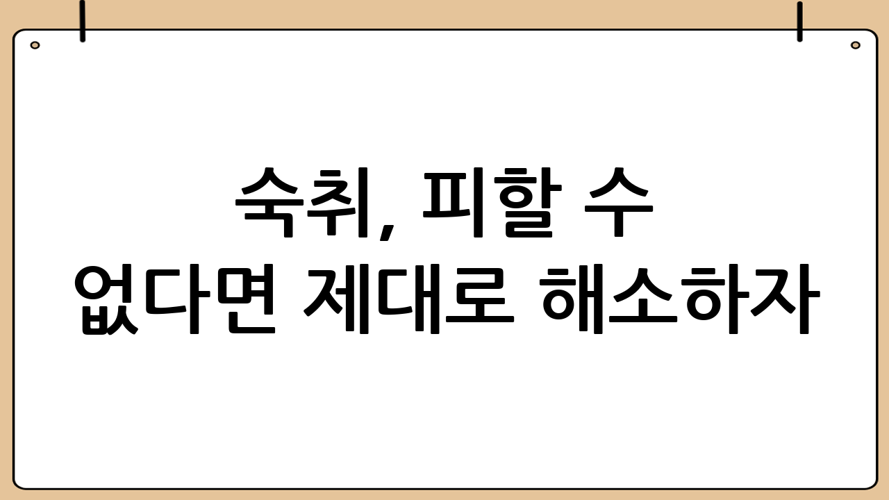 숙취, 피할 수 없다면 제대로 해소하자!