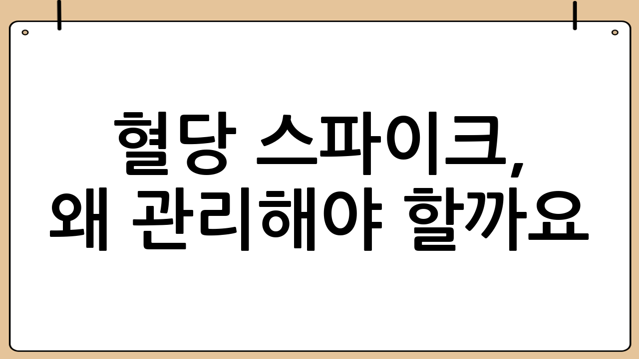 혈당 스파이크, 왜 관리해야 할까요?