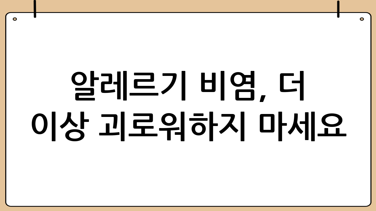 알레르기 비염, 더 이상 괴로워하지 마세요!