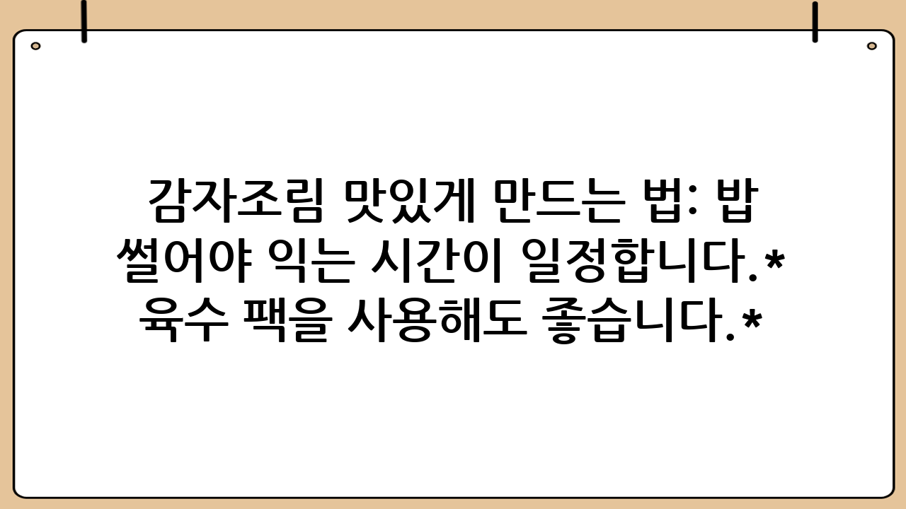 감자조림 맛있게 만드는 법: 밥 한 그릇 뚝딱! 실패 없는 황금 레시피와 꿀팁 대방출!어서 오세요, 여러분! 오늘은 남녀노소 누구나 좋아하는 국민 밑반찬, 감자조림 맛있게 만드는 법에 대해 자세히 알아보는 시간을 가지려 합니다. 밥상 위의 든든한 조연이자 때로는 훌륭한 주연이 되는 감자조림은 언제 먹어도 질리지 않는 매력이 있죠. 하지만 막상 만들려면 감자가 부서지거나, 양념이 제대로 배지 않거나, 짠맛이 강해지는 등 예상치 못한 실패를 경험하기도 합니다. 오늘 이 글을 통해 여러분은 감자조림 맛있게 만드는 법의 모든 노하우를 습득하고, 앞으로는 자신 있게 밥도둑 감자조림을 식탁에 올리실 수 있을 겁니다. 초보도 실패 없이 성공할 수 있는 황금 레시피와 함께, 전문가들이 알려주는 특별한 꿀팁까지 아낌없이 공개할 예정이니, 끝까지 집중해주세요! 자, 그럼 지금부터 완벽한 감자조림의 세계로 떠나볼까요?## 감자조림, 왜 밥도둑일까요?감자조림은 짭조름하면서도 달콤한 맛, 그리고 포슬포슬하면서도 쫀득한 감자의 식감이 어우러져 한 번 맛보면 숟가락을 멈출 수 없게 만듭니다. 특히 잘 만들어진 감자조림은 흰쌀밥 위에 올려 먹는 순간, 다른 반찬이 필요 없을 정도의 만족감을 선사하죠. 감자는 탄수화물이 풍부하여 든든함을 주고, 비타민 C와 칼륨도 함유하고 있어 영양학적으로도 훌륭한 식재료입니다. 제철 감자로 만든 감자조림은 그야말로 최고의 집밥 메뉴라고 할 수 있습니다. 감자조림 맛있게 만드는 법을 제대로 익혀두면, 온 가족이 행복해지는 밥상을 쉽게 차릴 수 있습니다.## 실패 없는 감자조림 맛있게 만드는 법: 황금 레시피 공개!이제 본격적으로 감자조림 맛있게 만드는 법을 단계별로 자세히 알아보겠습니다. 이 레시피만 따라 하면 누구나 실패 없이 맛있는 감자조림을 만들 수 있습니다.### 1. 재료 준비: 신선함이 맛의 기본!감자조림의 맛은 신선한 재료에서 시작됩니다. 좋은 감자를 고르는 것부터 시작해볼까요?*   감자: 중간 크기 3~4개 (약 500g) - 표면이 매끄럽고 단단하며, 싹이 나지 않은 것을 고르세요. 싹이 난 감자는 독성 물질인 솔라닌이 있을 수 있으니 피해야 합니다.*   양파: 중간 크기 1/2개 - 단맛을 더하고 감칠맛을 돋웁니다.*   당근: 1/4개 - 색감을 살리고 은은한 단맛을 더합니다.*   청양고추/홍고추: 각 1개 (선택 사항) - 칼칼한 맛과 예쁜 색감을 위해 준비합니다.*   다진 마늘: 1큰술*   식용유: 2큰술*   물: 300ml (종이컵 2컵 정도)*   참기름: 1큰술 (마지막에) *   통깨: 약간 (고명으로)*   대파: 1/2대 (마지막에)#### 양념장 재료*   진간장: 5큰술 - 감칠맛과 짠맛의 기본이 됩니다.*   설탕: 2큰술 - 감자의 맛을 부드럽게 하고 윤기를 더합니다.*   물엿 또는 올리고당: 2큰술 - 윤기를 더하고 단맛을 조절합니다. 설탕과 함께 사용하면 맛의 깊이가 더해집니다.*   고춧가루: 1큰술 (선택 사항) - 매콤한 맛을 좋아한다면 추가하세요.#### 재료 목록 요약재료|분량|비고---|---|---감자|중간 크기 3~4개 (약 500g)|싹이 나지 않은 신선한 것양파|중간 크기 1/2개|단맛과 감칠맛당근|1/4개|색감 및 은은한 단맛청양고추/홍고추|각 1개 (선택)|칼칼함과 색감다진 마늘|1큰술|풍미 증진식용유|2큰술|감자 볶기용물|300ml|조림 육수참기름|1큰술|마지막 풍미통깨|약간|고명대파|1/2대|마지막에 추가양념장|분량|비고---|---|---진간장|5큰술|기본 간설탕|2큰술|단맛 조절물엿/올리고당|2큰술|윤기 및 단맛고춧가루|1큰술 (선택)|매콤한 맛### 2. 감자 손질: 아린 맛 제거와 익는 시간 단축!감자조림 맛있게 만드는 법에서 감자 손질은 매우 중요합니다. 제대로 손질해야 감자의 아린 맛을 없애고, 양념이 잘 배어 맛있게 익습니다.*   껍질 벗기기: 감자의 껍질을 필러로 깨끗하게 벗겨냅니다.*   썰기: 감자를 한 입 크기(약 2~3cm)로 깍둑썰기 하거나, 반달 모양으로 썰어줍니다. 너무 작게 썰면 부서지기 쉬우니 주의하세요. 두께는 1.5cm 정도로 비슷하게 썰어야 익는 시간이 일정합니다.*   전분 제거: 썬 감자를 찬물에 10~15분 정도 담가둡니다. 이 과정은 감자의 전분기를 제거하여 조림 시 감자가 뭉개지는 것을 방지하고, 아린 맛을 없애주는 중요한 단계입니다. 물이 뿌옇게 변하면 한두 번 갈아주세요.*   물기 제거: 물에 담가둔 감자를 체에 밭쳐 물기를 완전히 빼줍니다. 키친타월로 톡톡 두드려 물기를 제거하면 조리 시 기름이 튀는 것을 막을 수 있습니다.*   다른 재료 손질: 양파는 굵게 채 썰거나 깍둑썰기 하고, 당근은 감자와 비슷한 크기로 썰어줍니다. 고추는 어슷썰기 하고, 대파는 송송 썰어 준비합니다.### 3. 양념장 만들기: 황금 비율이 핵심!감자조림 맛있게 만드는 법의 핵심은 바로 황금 비율의 양념장입니다. 미리 만들어두면 조리 시간을 단축하고 맛의 일관성을 유지할 수 있습니다.*   큰 볼에 진간장 5큰술, 설탕 2큰술, 물엿(또는 올리고당) 2큰술, 다진 마늘 1큰술, 고춧가루 1큰술(선택)을 넣고 잘 섞어줍니다. 설탕이 완전히 녹을 때까지 충분히 저어주세요.### 4. 본격적인 조리 과정: 단계별 따라하기!이제 모든 준비가 끝났으니, 감자조림 맛있게 만드는 법의 마지막 단계인 조리 과정을 시작해봅시다.1.  감자 볶기: 팬에 식용유 2큰술을 두르고 중간 불로 달굽니다. 물기를 제거한 감자를 넣고 투명해질 때까지 2~3분간 볶아줍니다. 감자를 미리 볶아주면 표면이 코팅되어 조리 중 쉽게 부서지지 않고, 감칠맛이 더해집니다.2.  물 붓기: 감자가 어느 정도 볶아지면 물 300ml를 붓고 끓입니다.3.  양념장 넣기: 물이 끓기 시작하면 미리 만들어둔 양념장을 넣고 잘 섞어줍니다.4.  끓이고 졸이기: 불을 중약불로 줄이고, 감자가 부드럽게 익고 양념이 자작하게 졸아들 때까지 15~20분간 조려줍니다. 중간중간 감자가 타지 않도록 저어주고, 양념이 잘 배도록 뒤적여주세요.5.  채소 넣기: 감자가 거의 다 익었을 때, 썰어둔 양파와 당근을 넣고 5분 정도 더 조려줍니다. 양파가 투명해지고 당근이 부드러워지면 됩니다. 매콤한 맛을 원한다면 이때 청양고추도 함께 넣어주세요.6.  마무리: 불을 끄기 직전에 송송 썬 대파와 참기름 1큰술을 두르고 가볍게 섞어줍니다. 마지막으로 통깨를 솔솔 뿌려주면 완벽한 감자조림이 완성됩니다!#### 조리 과정 요약1.  팬에 식용유 두르고 감자 2~3분 볶기.2.  물 300ml 붓고 끓이기.3.  양념장 넣고 섞기.4.  중약불에서 15~20분간 감자가 익고 양념이 졸아들 때까지 조리기.5.  양파, 당근, 청양고추(선택) 넣고 5분 더 조리기.6.  불 끄고 대파, 참기름, 통깨로 마무리.## 감자조림 맛있게 만드는 법, 이것만 알면 고수! 특별 꿀팁 대방출!여기서 끝이 아닙니다! 감자조림 맛있게 만드는 법을 더욱 완벽하게 만들어줄 전문가들의 꿀팁을 공개합니다. 이 팁들을 활용하면 여러분의 감자조림은 한층 더 깊고 풍부한 맛을 낼 것입니다.### 1. 감자가 부서지지 않게 조리하는 팁*   전분 제거는 필수: 앞서 언급했듯이, 감자를 찬물에 담가 전분기를 충분히 빼주세요. 이 과정만으로도 감자가 뭉개지는 것을 크게 줄일 수 있습니다.*   미리 볶기: 기름에 살짝 볶아 감자 표면을 코팅하면 조리 중 부서짐을 방지할 수 있습니다.*   센 불은 피하기: 처음부터 센 불에서 조리하면 감자 겉면만 익고 속은 설익거나, 양념이 너무 빨리 졸아 감자가 부서지기 쉽습니다. 중약불에서 은근하게 조려야 감자 속까지 고르게 익고 모양도 유지됩니다.*   자주 뒤적이지 않기: 감자가 부드러워진 상태에서 너무 자주 뒤적이면 부서지기 쉽습니다. 필요한 경우에만 살짝 뒤적여주세요.### 2. 감칠맛을 더하는 비법 재료감자조림 맛있게 만드는 법에 감칠맛을 더하고 싶다면 다음 재료들을 활용해보세요.*   멸치 다시마 육수: 물 대신 멸치 다시마 육수를 사용하면 훨씬 깊은 감칠맛을 낼 수 있습니다. 다시마 한 조각과 멸치 몇 마리를 넣어 육수를 내거나, 시판용 육수 팩을 사용해도 좋습니다.*   쌀뜨물: 쌀뜨물은 감자의 아린 맛을 한 번 더 잡아주고, 전분 성분 덕분에 양념이 감자에 더 잘 배게 하는 효과가 있습니다.*   표고버섯: 말린 표고버섯을 불려 함께 조리면 버섯 특유의 향과 감칠맛이 더해져 풍미가 깊어집니다.*   새우젓 약간: 조림 마지막에 새우젓을 티스푼으로 반 스푼 정도 넣어주면 짠맛보다는 감칠맛이 폭발하는 경험을 할 수 있습니다.### 3. 매콤한 맛을 원한다면?매콤한 감자조림을 좋아한다면 고춧가루 외에 다음과 같은 재료들을 활용해보세요.*   청양고추: 조림 중간에 청양고추를 썰어 넣으면 깔끔하면서도 알싸한 매운맛을 즐길 수 있습니다.*   고추장: 양념장에 고추장을 1큰술 정도 추가하면 더 진하고 걸쭉한 매콤한 감자조림이 됩니다. 단, 고추장은 짠맛이 강하므로 간장 양을 약간 줄이는 것이 좋습니다.*   베트남 고추: 건고추를 몇 개 넣어주면 이국적인 매운맛을 더할 수 있습니다.### 4. 아이들을 위한 순한 감자조림아이들과 함께 먹을 감자조림을 만들 때는 매운 재료를 모두 빼고, 단맛을 살짝 더해주는 것이 좋습니다.*   고춧가루 대신 간장 양념: 고춧가루를 제외하고 간장, 설탕, 물엿 위주로 양념합니다.*   소시지/어묵 추가: 아이들이 좋아하는 소시지나 어묵을 감자와 함께 조려주면 더욱 맛있게 먹을 수 있습니다. 소시지나 어묵은 감자가 어느 정도 익은 후 넣어주세요.*   치즈 토핑: 완성된 감자조림 위에 모짜렐라 치즈를 뿌려 녹여주면 아이들이 정말 좋아하는 특별한 감자조림이 됩니다.### 5. 보관 팁감자조림은 냉장 보관 시 2~3일 정도 맛있게 즐길 수 있습니다. 밀폐 용기에 담아 냉장고에 보관하고, 다시 먹을 때는 전자레인지에 데우거나 팬에 약불로 살짝 데워주면 됩니다. 오래 보관하면 감자가 물러지거나 맛이 변할 수 있으니 가급적 빨리 드시는 것이 좋습니다.## 자주 묻는 질문 (FAQ)### Q1: 감자조림 만들 때 감자가 잘 안 익어요.A1: 감자가 잘 안 익는다면 몇 가지 원인이 있을 수 있습니다. 첫째, 감자 크기가 너무 크거나 두께가 두꺼울 수 있습니다. 감자는 비슷한 크기로 썰고, 너무 두껍지 않게 썰어주세요. 둘째, 충분한 조리 시간이 부족했을 수 있습니다. 중약불에서 뚜껑을 덮고 충분히 시간을 가지고 조려주세요. 셋째, 물의 양이 너무 적었을 수도 있습니다. 감자가 충분히 잠길 정도로 물을 붓고 조리는 것이 좋습니다.### Q2: 감자조림이 너무 짜요.A2: 감자조림이 짜다면 간장 양이 많았을 가능성이 큽니다. 다음번에는 간장 양을 1큰술 정도 줄여서 조리해보세요. 이미 짜게 만들어졌다면, 물이나 육수를 조금 더 넣고 감자를 추가하여 함께 조려주면 짠맛을 중화시킬 수 있습니다. 설탕이나 물엿을 약간 더 추가하는 것도 짠맛을 완화하는 데 도움이 됩니다.### Q3: 감자조림 색깔이 예쁘지 않아요.A3: 감자조림 색깔이 칙칙하다면, 간장 외에 다른 색감을 더해줄 재료가 부족했을 수 있습니다. 당근이나 홍고추, 대파 등의 채소를 적절히 활용하면 색감이 훨씬 풍부해집니다. 또한, 양념이 고루 배지 않아서 색이 얼룩덜룩해질 수도 있으니, 조리 중간에 감자를 가볍게 뒤적여 양념이 고루 밸 수 있도록 해주세요.## 마무리하며오늘 우리는 감자조림 맛있게 만드는 법에 대한 모든 것을 자세히 살펴보았습니다. 신선한 재료 선택부터 섬세한 손질, 황금 비율의 양념장, 그리고 단계별 조리 과정과 전문가들의 특별한 꿀팁까지, 이 모든 정보들이 여러분의 감자조림을 한 단계 업그레이드시켜줄 것이라고 확신합니다.이제 더 이상 감자조림 만들기를 두려워하지 마세요! 오늘 배운 레시피와 팁들을 바탕으로 자신 있게 주방에 도전해보세요. 여러분의 식탁 위에 맛있는 감자조림이 올라가는 순간, 가족들의 행복한 미소를 보게 될 것입니다. 이 글이 여러분의 요리 생활에 큰 도움이 되었기를 바라며, 다음에도 더 유익한 정보로 찾아뵙겠습니다. 맛있게 드세요! 감사합니다!