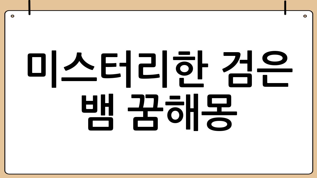 미스터리한 검은 뱀 꿈해몽: 길몽일까, 흉몽일까? 심층 분석